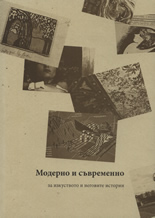 Модерно и съвременно - за изкуството и неговите истории