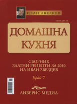 Домашна кухня, 7 част