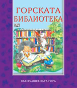 Горската библиотека