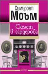 Скелет в гардероба