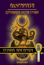 Алхимията: Древната херметична наука
