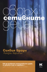 Свръхсетивните деца