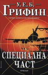 Специална част