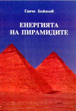 Енергията на пирамидите