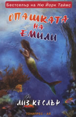 Опашката на Емили