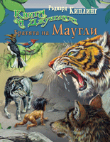 Братята на Маугли