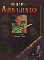 Рицарят Айвънхоу