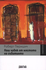 Наш човек от мястото на събитието