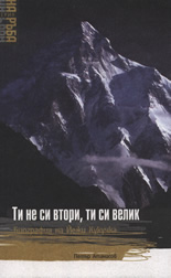 Ти не си втори, ти си велик: Биография на Йежи Кукучка