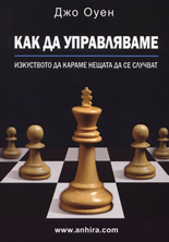 Как да управляваме
