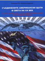 Съединените Американски Щати в света на XX век