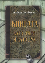 Книгата като тяло и като дух