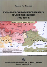 Българо-турски военнополитически връзки и отношения (1913-1915 г.)