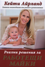 Реални решения за работещи майки
