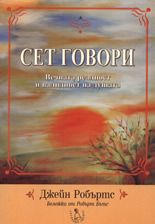 Сет говори
