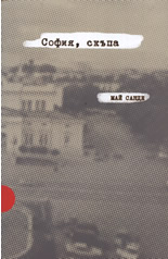 София, скъпа