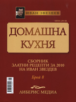 Домашна кухня, 8 част