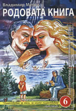 Родовата книга