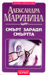 Смърт заради смъртта