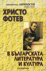 Христо Фотев в българската литература и култура