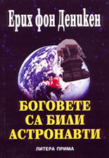 Боговете са били астронавти