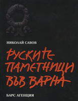 Руските паметници във Варна