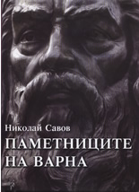 Паметниците на Варна