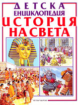 История на света - детска енциклопедия