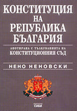 Конституция на Република България - анотирана с тълкуванията на Конституционния съд