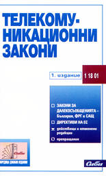 Телекомуникационни закони