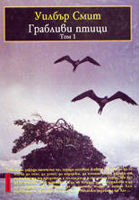 Грабливи птици - том 1