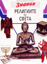 Религиите по света