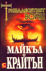 Тринадесетият воин