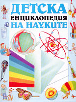 Детска енциклопедия на науките
