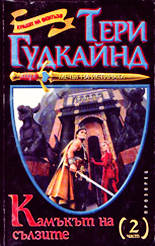 Мечът на истината: Камъкът на сълзите - 2 част