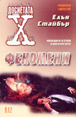 Досиетата Х: Феномени