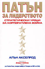 Патън за лидерството<br>Стратегически уроци за корпоративна война