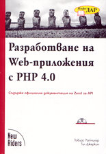 Разработване на Web-приложения с PHP 4.0