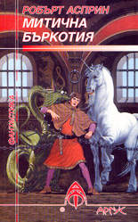 Митична бъркотия