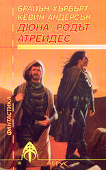 Дюна: родът Атреидес