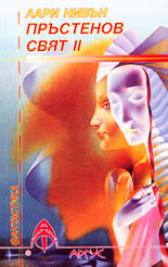 Пръстенов свят II