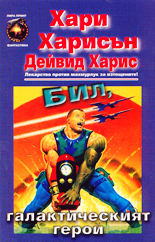 Бил, галактическият герой