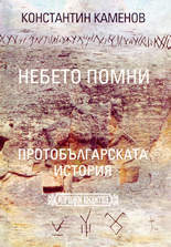 Небето помни<br>Протобългарската история