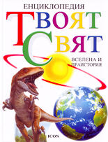 Енциклопедия "Твоят свят"<br>Вселена и праистория