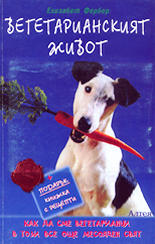 Вегетарианският живот<br>Как да сме вегетарианци в този още месояден свят