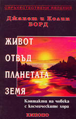 Живот отвъд планетата Земя