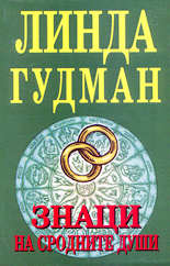 Знаци на сродните души