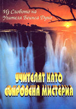 Учителят като съкровена мистерия - том 1