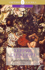 Кръстоносци - том 1