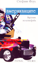 Наръчник на ксенофоба: американците